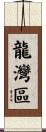 龍灣區 Scroll