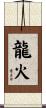 龍火 Scroll