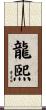 龍煕 Scroll