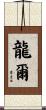 龍爾 Scroll
