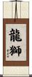 龍獅 Scroll
