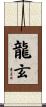 龍玄 Scroll