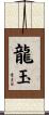 龍玉 Scroll