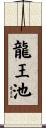 龍王池 Scroll
