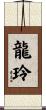 龍玲 Scroll