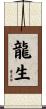 龍生 Scroll