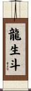 龍生斗 Scroll
