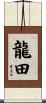 龍田 Scroll