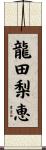 龍田梨恵 Scroll