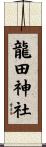 龍田神社 Scroll