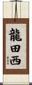 龍田西 Scroll