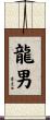 龍男 Scroll