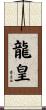 龍皇 Scroll