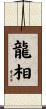 龍相 Scroll