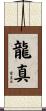 龍真 Scroll