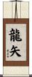 龍矢 Scroll
