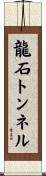 龍石トンネル Scroll
