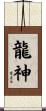 Dragon Spirit Scroll