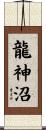 龍神沼 Scroll