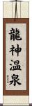龍神温泉 Scroll