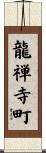龍禅寺町 Scroll