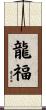 龍福 Scroll