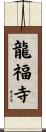 龍福寺 Scroll