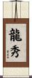 龍秀 Scroll