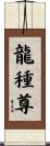 龍種尊 Scroll