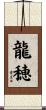 龍穂 Scroll