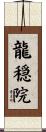 龍穏院 Scroll