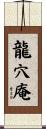 龍穴庵 Scroll