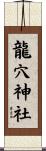 龍穴神社 Scroll