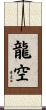 龍空 Scroll