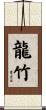 龍竹 Scroll
