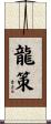 龍策 Scroll