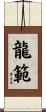 龍範 Scroll