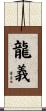 龍義 Scroll