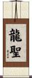 龍聖 Scroll