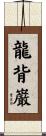 龍背巌 Scroll