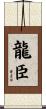 龍臣 Scroll
