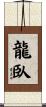 龍臥 Scroll