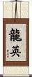 龍英 Scroll