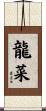 龍菜 Scroll