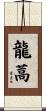 龍蒿 Scroll