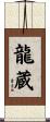 龍蔵 Scroll