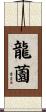 龍薗 Scroll