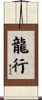 龍行 Scroll