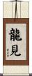龍見 Scroll