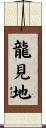 龍見地 Scroll